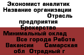 Экономист-аналитик › Название организации ­ Profit Group Inc › Отрасль предприятия ­ Брокерство › Минимальный оклад ­ 40 000 - Все города Работа » Вакансии   . Самарская обл.,Отрадный г.